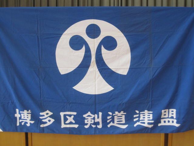 博多区剣道連盟旗